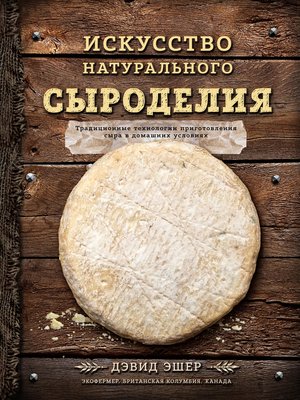 cover image of Искусство натурального сыроделия